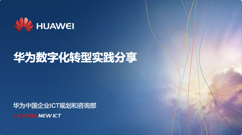 华为数字化转型实践分享插图