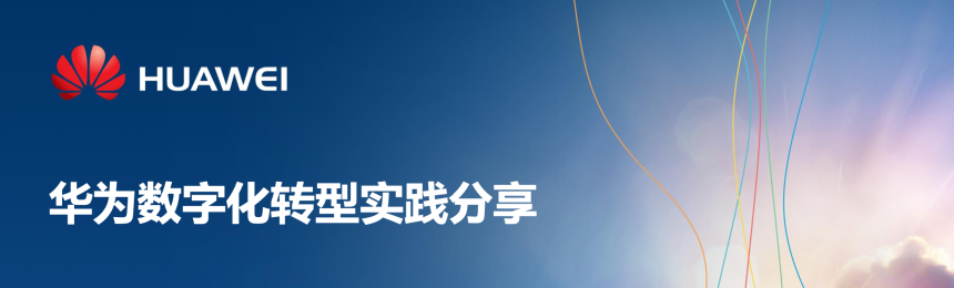 华为数字化转型实践分享