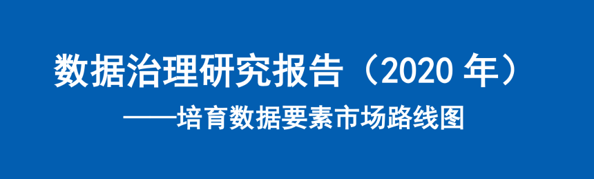 数据治理研究报告（2020）