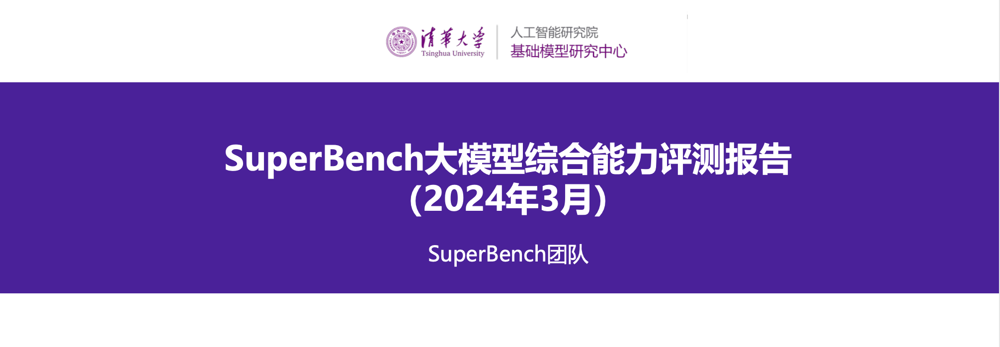 国内外热门大模型综合能力评测报告出炉，解读SuperBench大模型综合能力评测报告缩略图